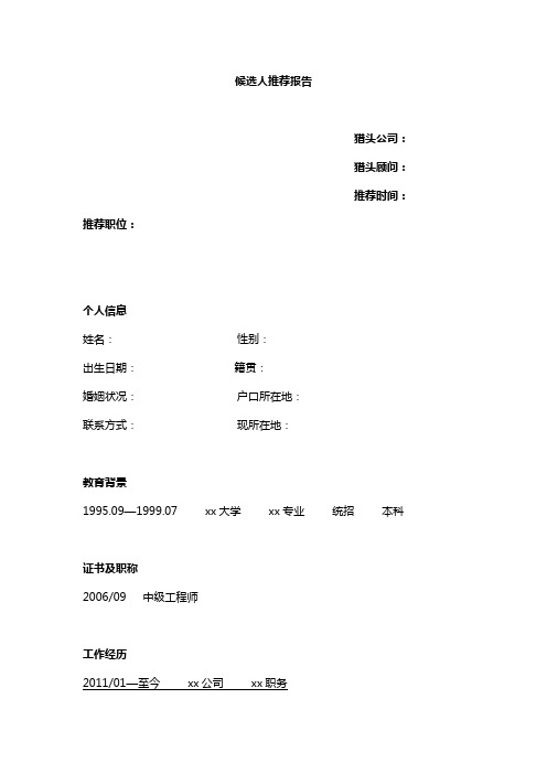 猎头公司候选人推荐报告