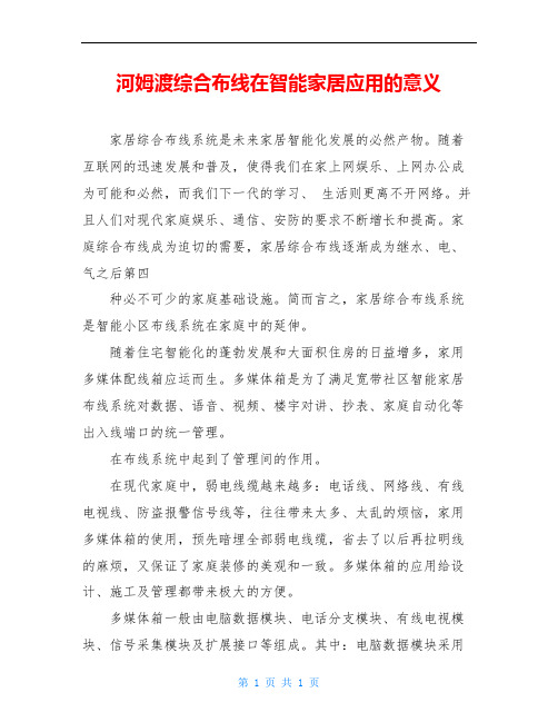 河姆渡综合布线在智能家居应用的意义