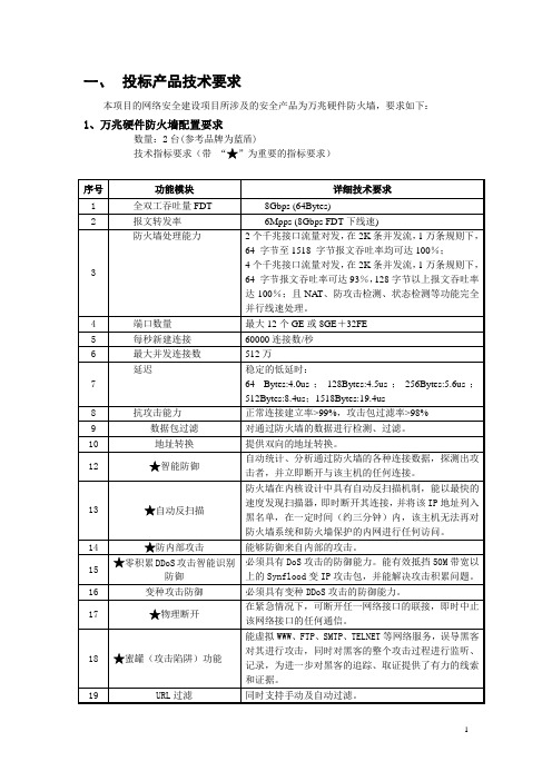 万兆防火墙招标技术参数(新版)