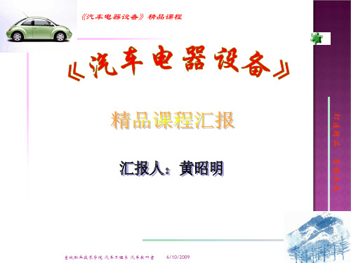 汽车电器设备精品课程介绍pptPowerPointP.pptx