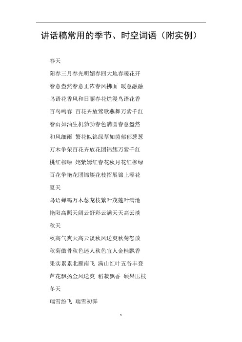 讲话稿常用的季节、时空词语(附实例)