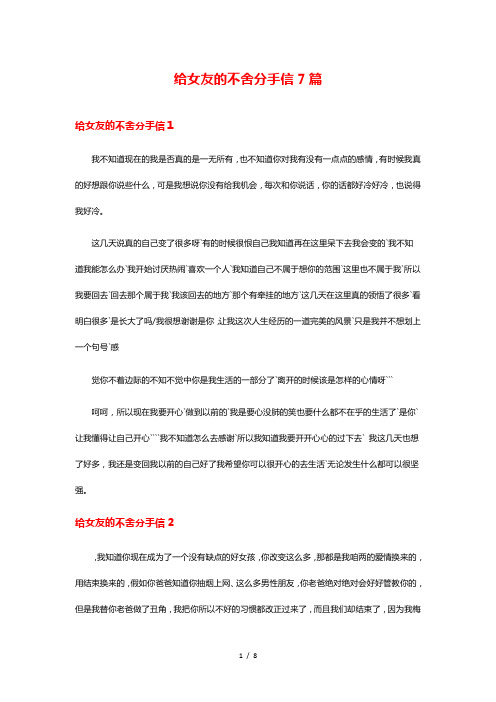 给女友的不舍分手信7篇