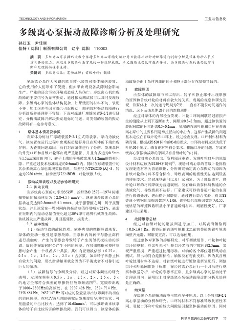 多级离心泵振动故障诊断分析及处理研究