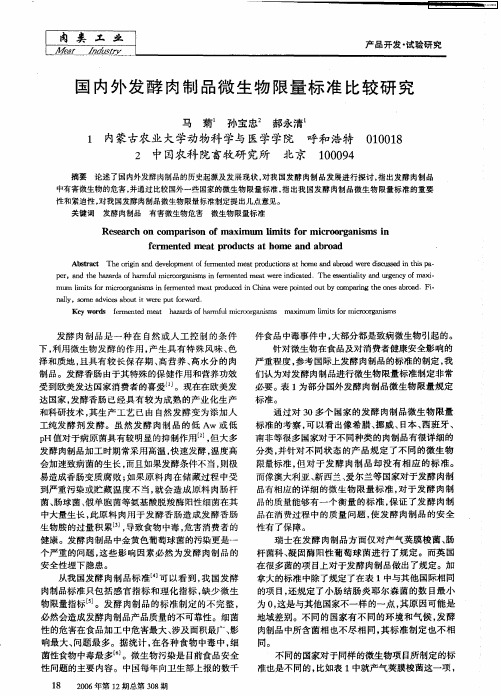 国内外发酵肉制品微生物限量标准比较研究