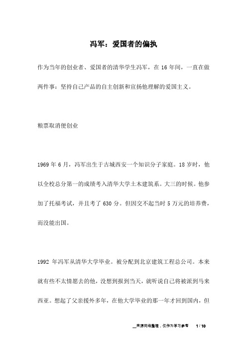 冯军：爱国者的偏执_名人故事