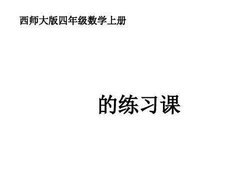 四年级上册数学课件- 用万或亿作单位表示数优质PPT西师大版(共14页)