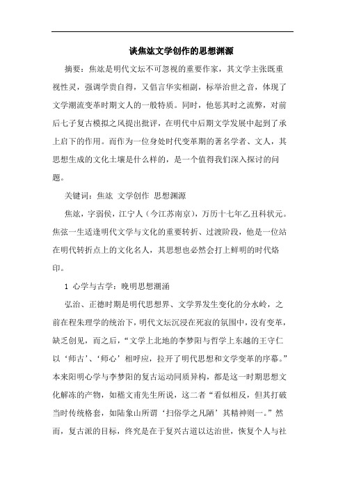 谈焦竑文学创作思想渊源