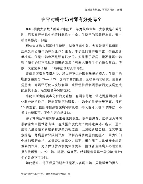 在平时喝牛奶对肾有好处吗？