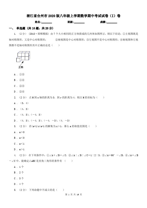 浙江省台州市2020版八年级上学期数学期中考试试卷(I)卷