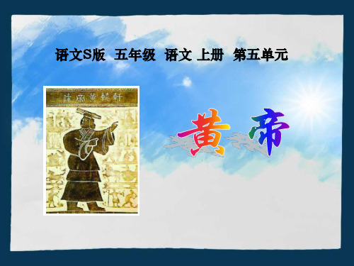 23黄帝PPT课件