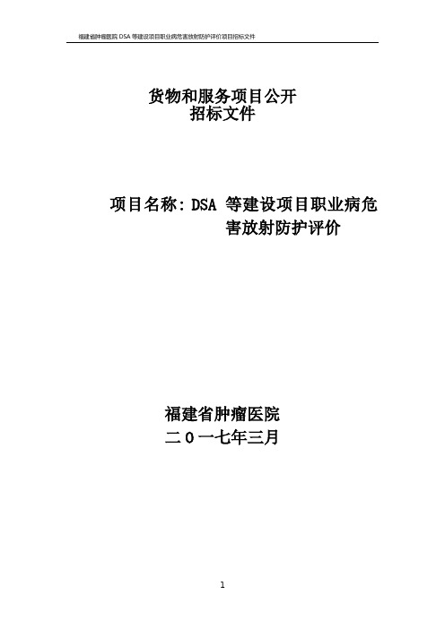 DSA等建设项目职业病危害放射防护评价-福建肿瘤医院