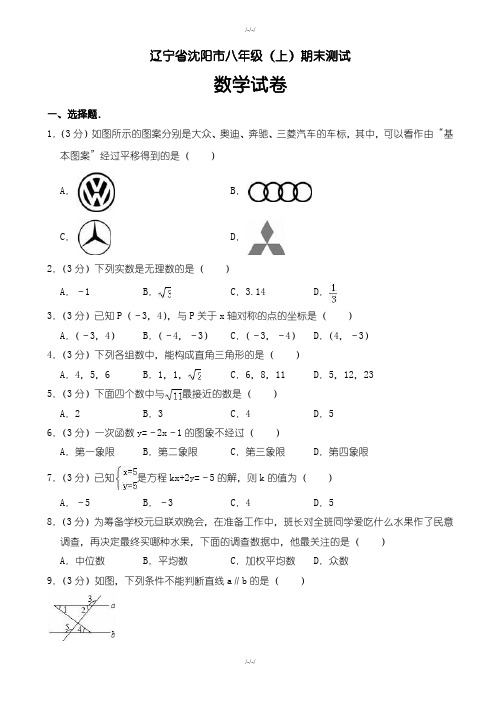 沈阳市八年级数学上期末测试卷((含答案解析))