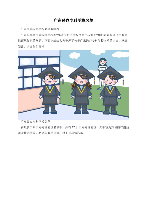 广东民办专科学校名单