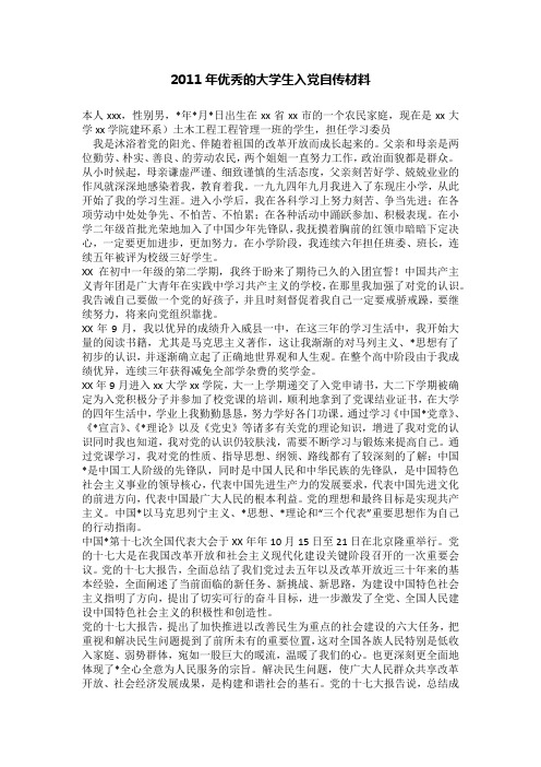 2011年优秀的大学生入党自传材料