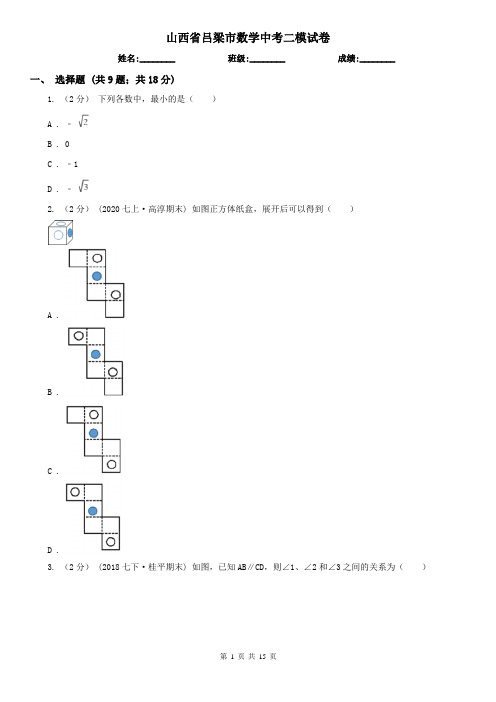 山西省吕梁市数学中考二模试卷