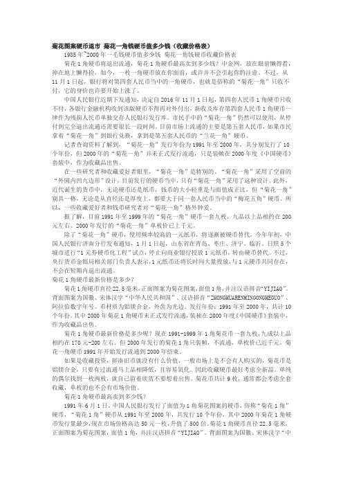 菊花一角硬币