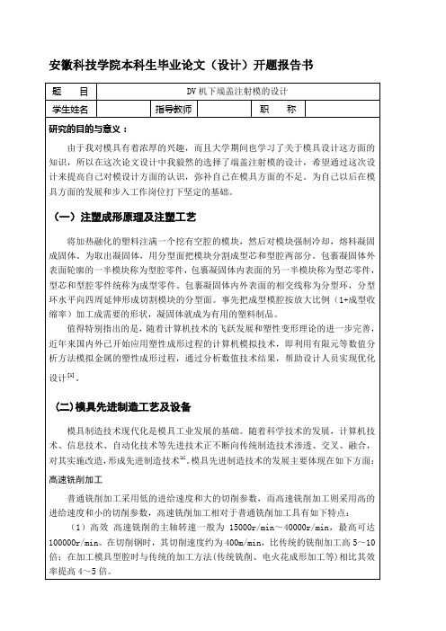 DV机下端盖注射模的设计 开题报告
