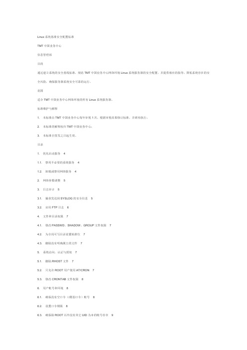 Linux系统基准安全配置标准