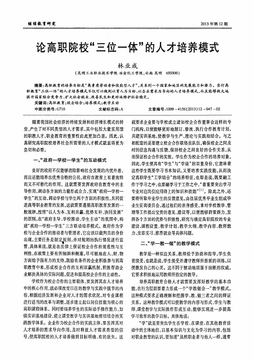 论高职院校“三位一体”的人才培养模式