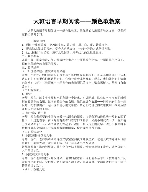 大班语言早期阅读——颜色歌教案