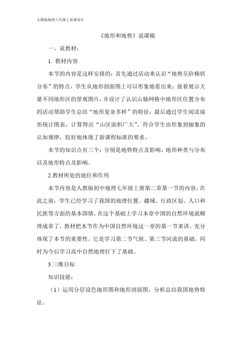人教版八年级上册地理2.1地形和地势说课稿