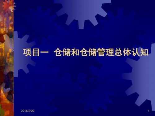 项目一   仓储和仓储管理总体认知