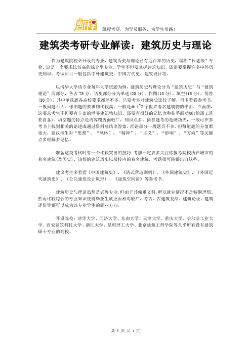 建筑类考研专业解读：建筑历史与理论