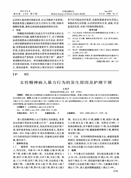 女性精神病人暴力行为的发生原因及护理干预