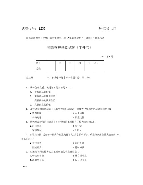2017年7月1237物流管理基础答案