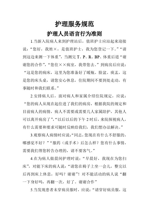 护理服务规范