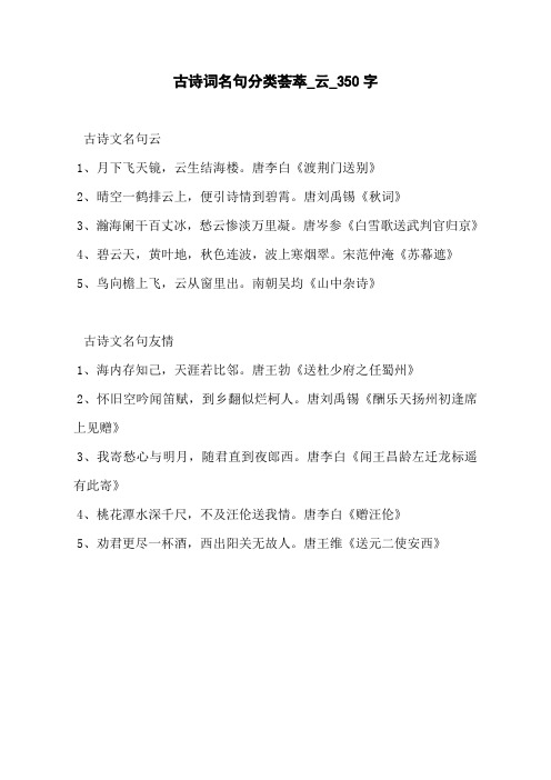 古诗词名句分类荟萃_云_350字