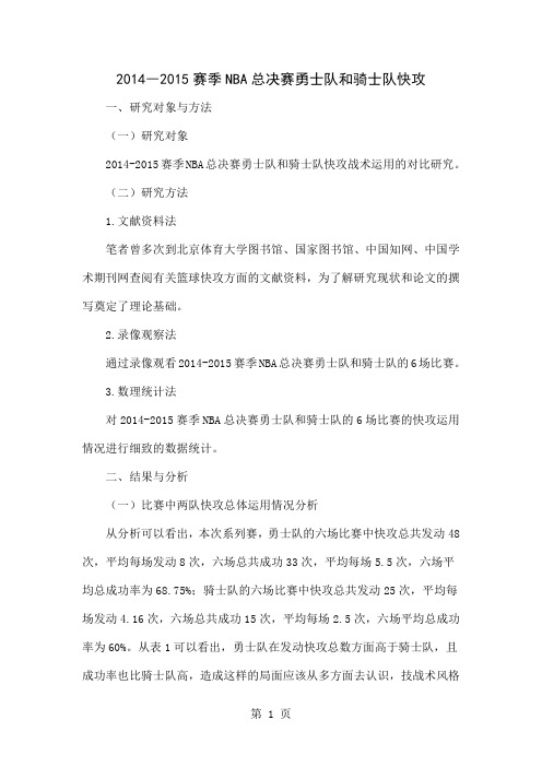 2014―2015赛季NBA总决赛勇士队和骑士队快攻-4页文档资料