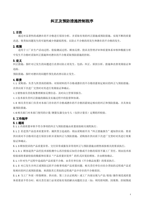 纠正及预防措施控制程序