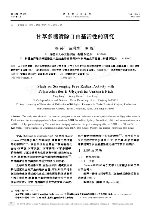 甘草多糖清除自由基活性的研究