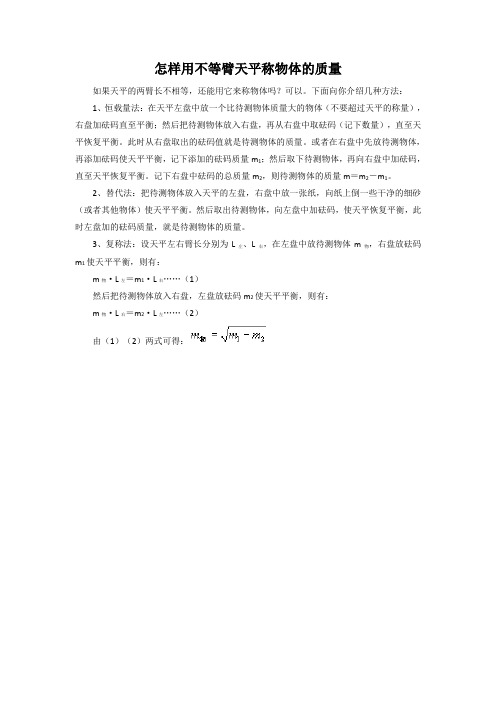 怎样用不等臂天平称物体的质量