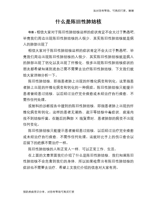 什么是陈旧性肺结核