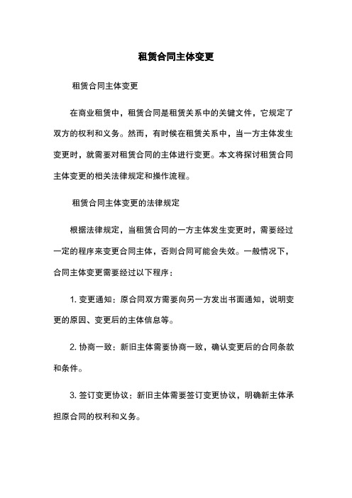 租赁合同主体变更