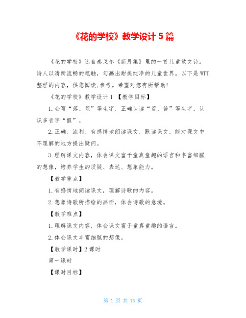 《花的学校》教学设计5篇