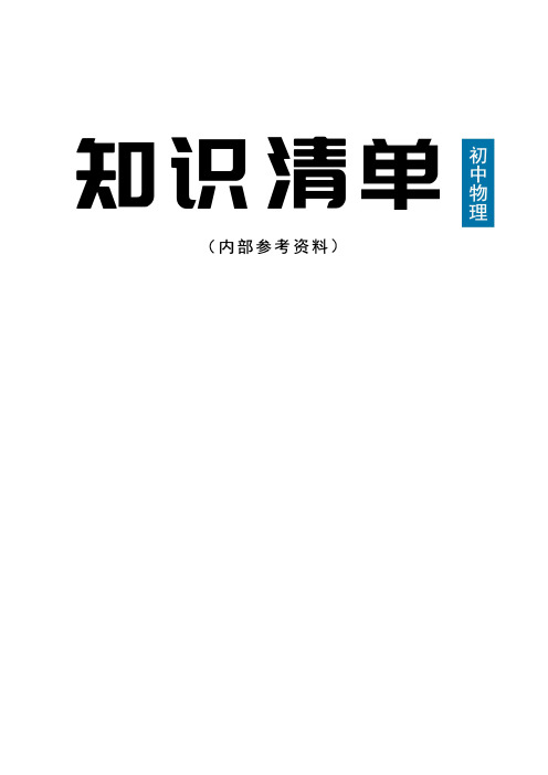 初中物理知识清单