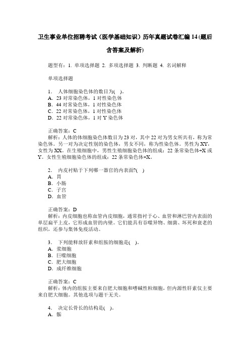 卫生事业单位招聘考试(医学基础知识)历年真题试卷汇编14(题后含