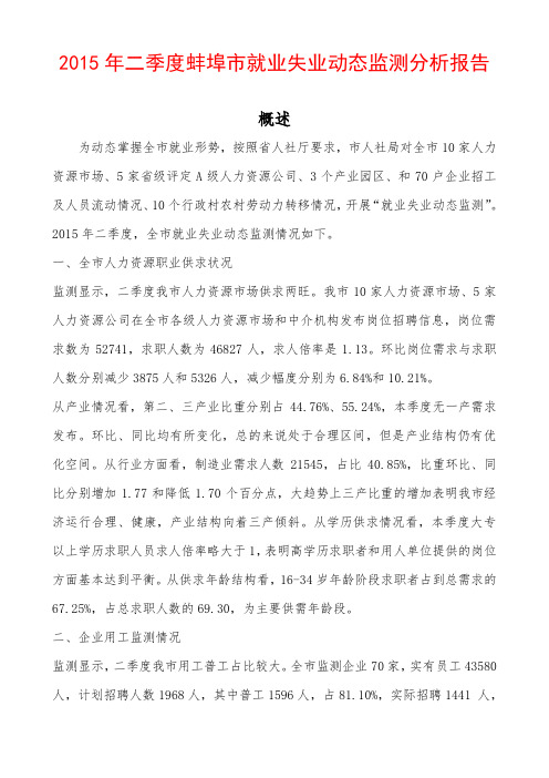 2015年二季度蚌埠市就业失业动态监测分析报告 .doc