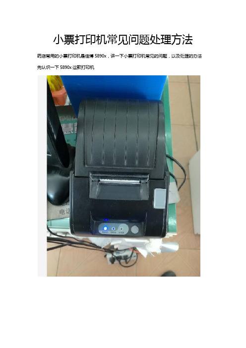 小票打印机热敏机佳博5890x打印机安装驱动及常见问题
