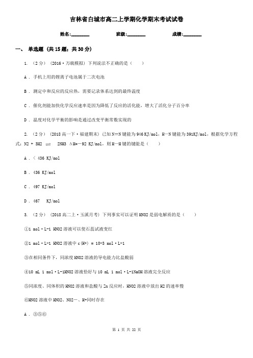 吉林省白城市高二上学期化学期末考试试卷