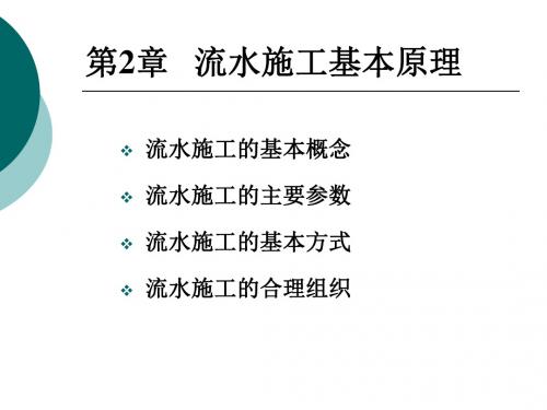 2流水施工原理