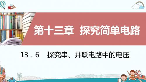 九年级物理13.6探究串、并联电路中的电压