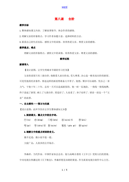 八年级语文上册 第二单元 8《台阶》教案 (新版)新人教版-(新版)新人教版初中八年级上册语文教案