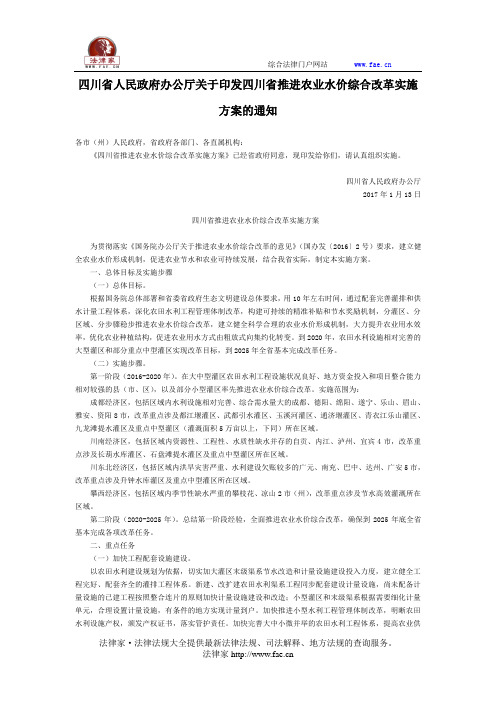四川省人民政府办公厅关于印发四川省推进农业水价综合改革实施方案的通知-地方规范性文件