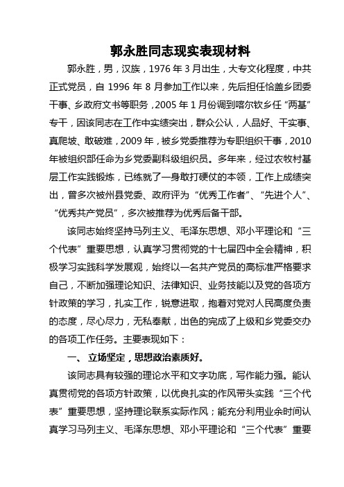 党务工作者 现实表现材料