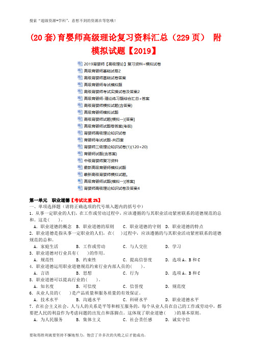 (20套)育婴师高级理论复习资料汇总(229页) 附模拟试题【2019】(打包下载)