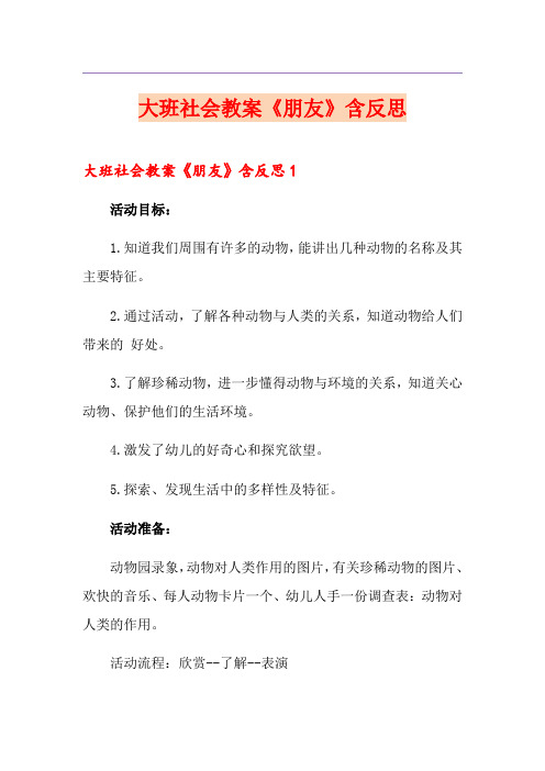 大班社会教案《朋友》含反思